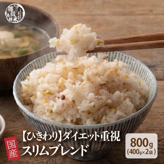 【ひきわり】国産 スリムブレンド 800g(400g×2袋)