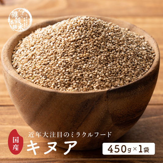 国産 キヌア   450g