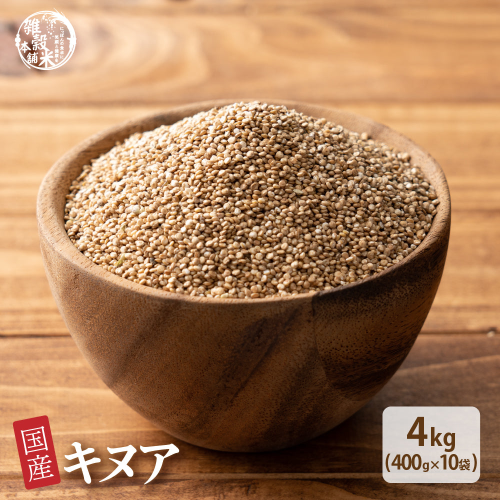 国産 キヌア 4kg(400g×10袋)