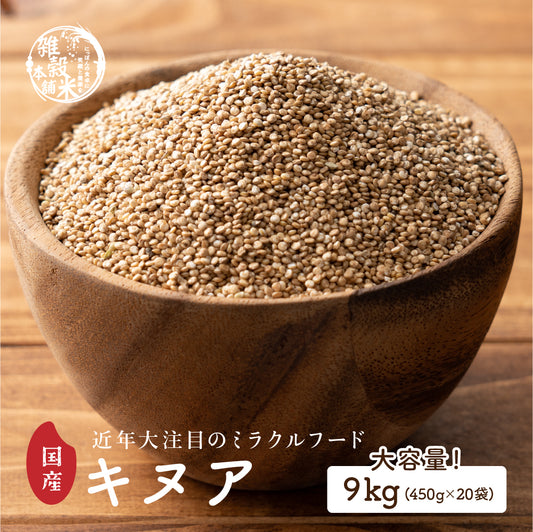 国産 キヌア   9kg(450g×20袋)