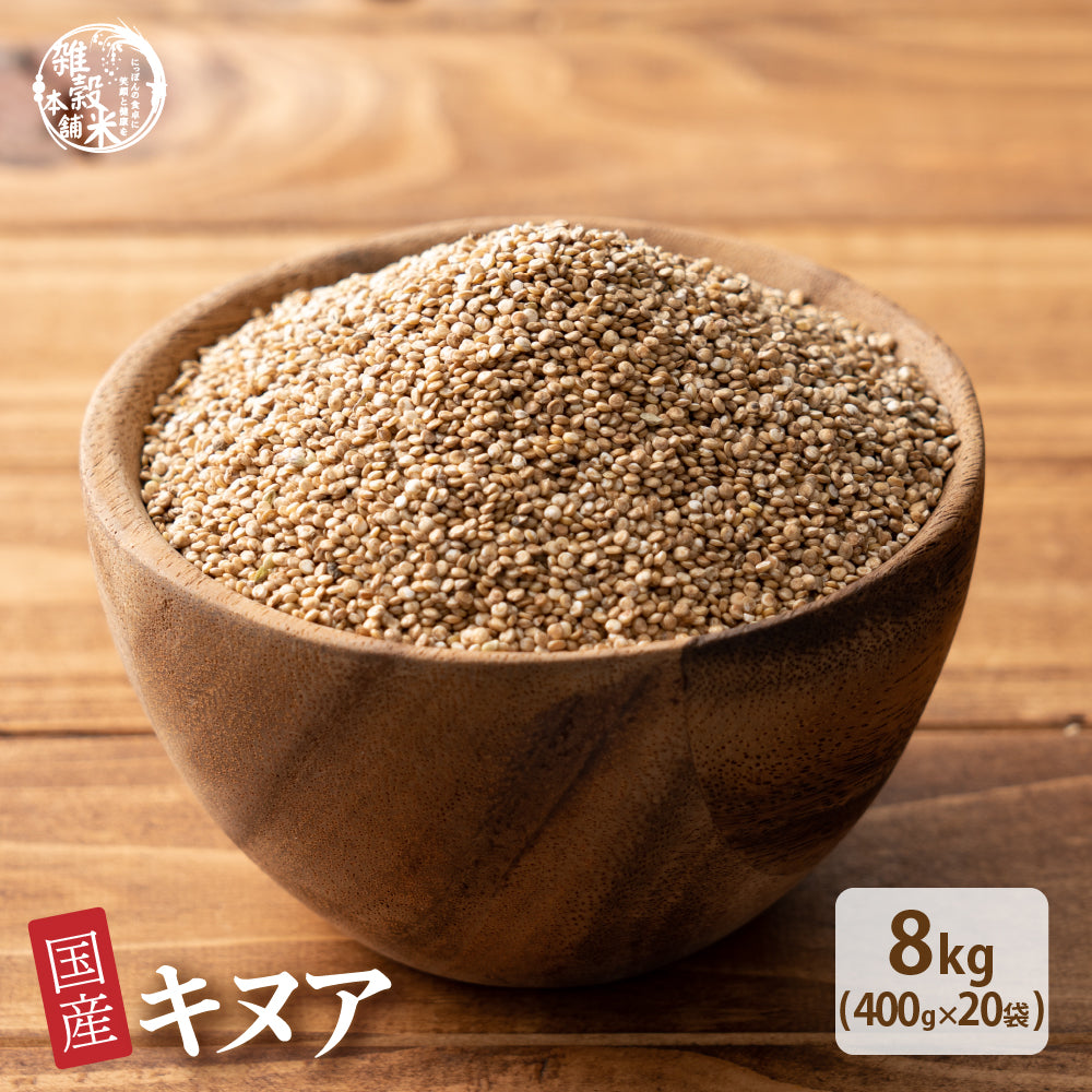 国産 キヌア 8kg(400g×20袋)