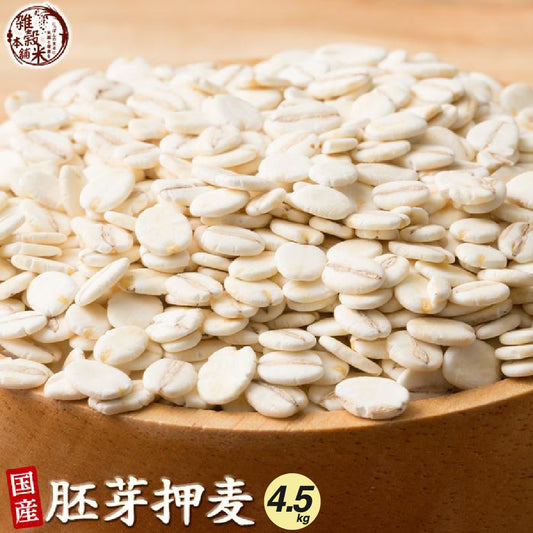 雑穀 雑穀米 国産 胚芽押麦 4.5kg(450g×10袋)