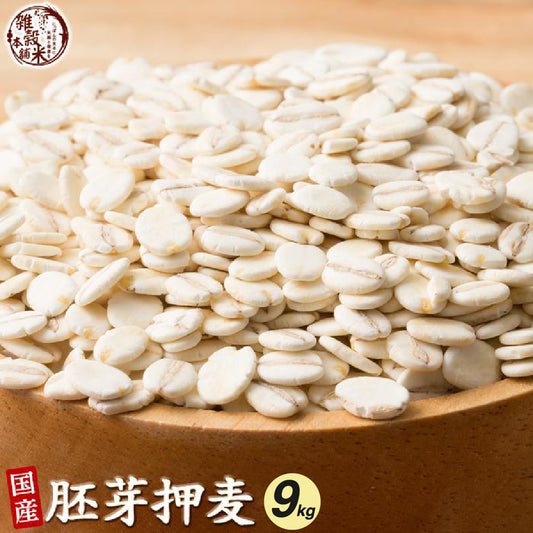 雑穀 雑穀米 国産 胚芽押麦 9kg(450g×20袋)