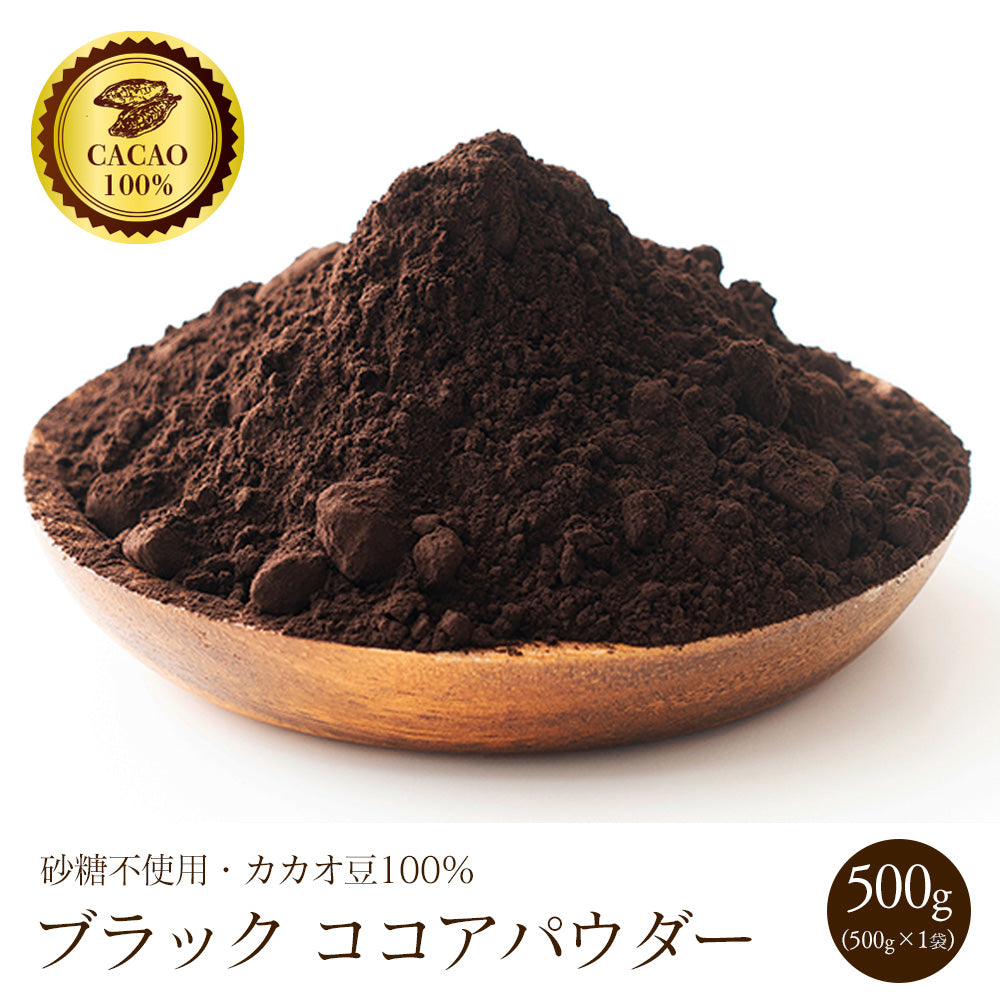 アウトレット 大特価 ブラックココアパウダー 【内容量が選べる500g～5kg】 送料無料 ココア 砂糖不使用 無添加 香料不使用 カカオ お菓子づくり 製菓 製パン
