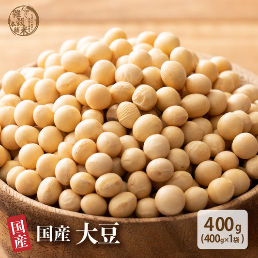 雑穀 雑穀米 国産 大豆 400g