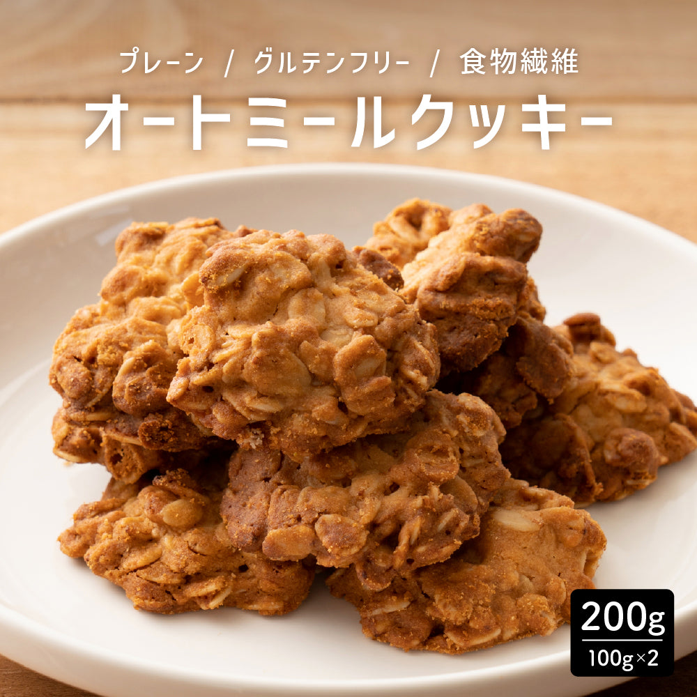 5種類から1種類選べるオートミールクッキー【200g(100g×2袋)】※割れ欠けあり | 小麦不使用 低GI 低糖質 糖質制限 小腹サポート 食物繊維 雑穀スイーツ