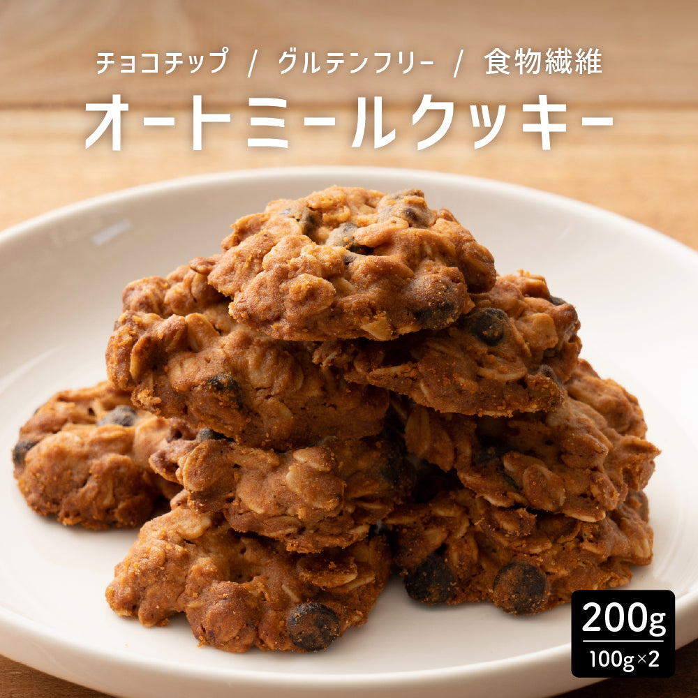 5種類から1種類選べるオートミールクッキー【200g(100g×2袋)】※割れ欠けあり | 小麦不使用 低GI 低糖質 糖質制限 小腹サポート 食物繊維 雑穀スイーツ
