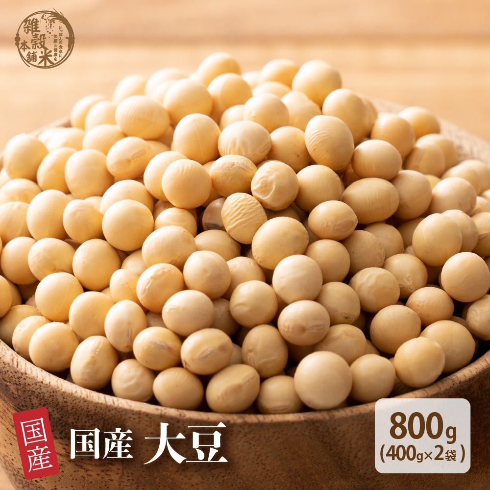 雑穀 雑穀米 国産 大豆 800g(400g×2袋)