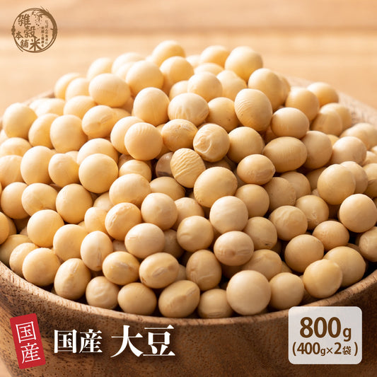 雑穀 雑穀米 国産 大豆 800g(400g×2袋)