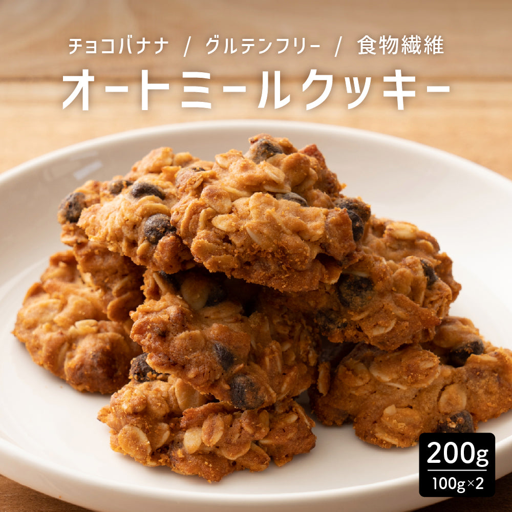 5種類から1種類選べるオートミールクッキー【200g(100g×2袋)】※割れ欠けあり | 小麦不使用 低GI 低糖質 糖質制限 小腹サポート 食物繊維 雑穀スイーツ