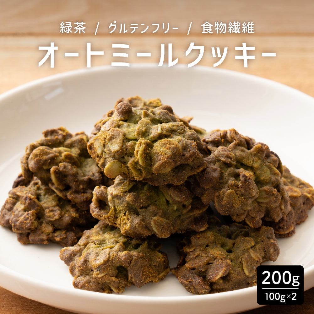 5種類から1種類選べるオートミールクッキー【200g(100g×2袋)】※割れ欠けあり | 小麦不使用 低GI 低糖質 糖質制限 小腹サポート 食物繊維 雑穀スイーツ