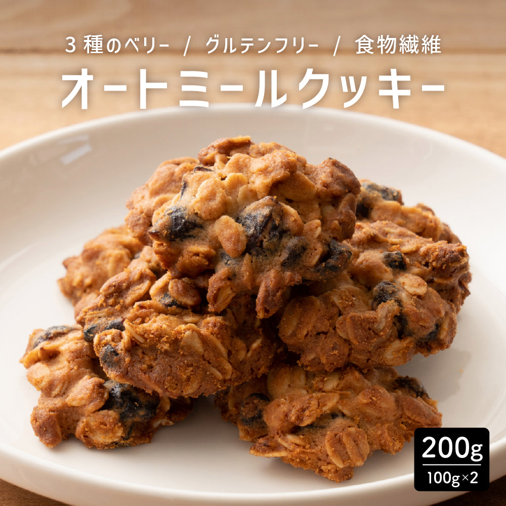 5種類から1種類選べるオートミールクッキー【200g(100g×2袋)】※割れ欠けあり | 小麦不使用 低GI 低糖質 糖質制限 小腹サポート 食物繊維 雑穀スイーツ