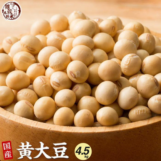 国産 黄大豆 4.5kg(450g×10袋)