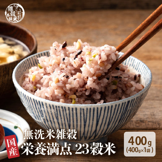【無洗米雑穀】栄養満点23穀米 400g