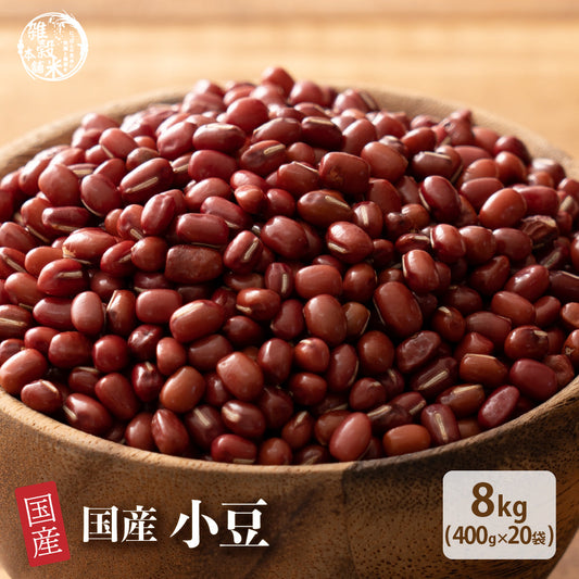 雑穀 雑穀米 国産 小豆 8kg(400g×20袋)