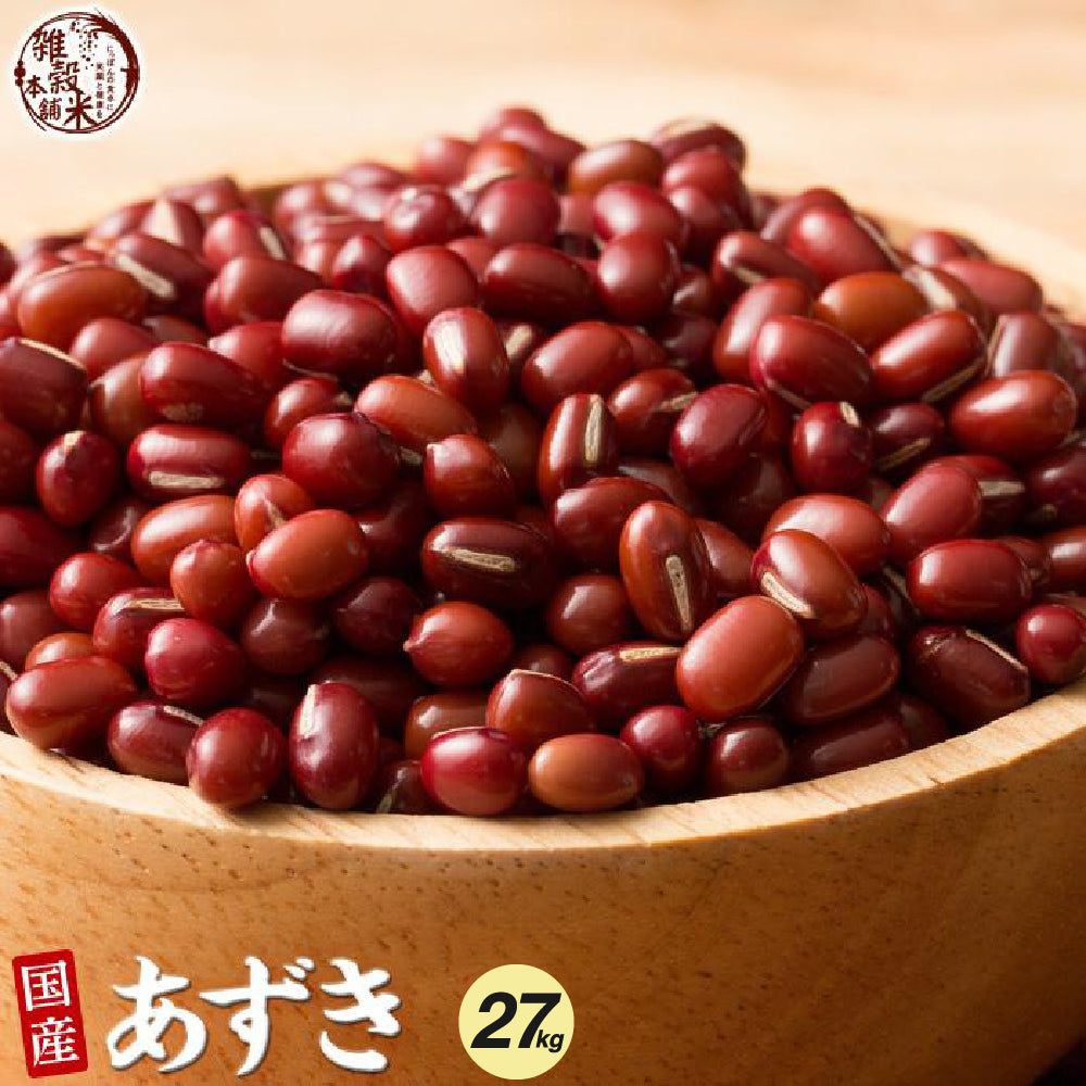 国産 小豆 27kg(450g×60袋)