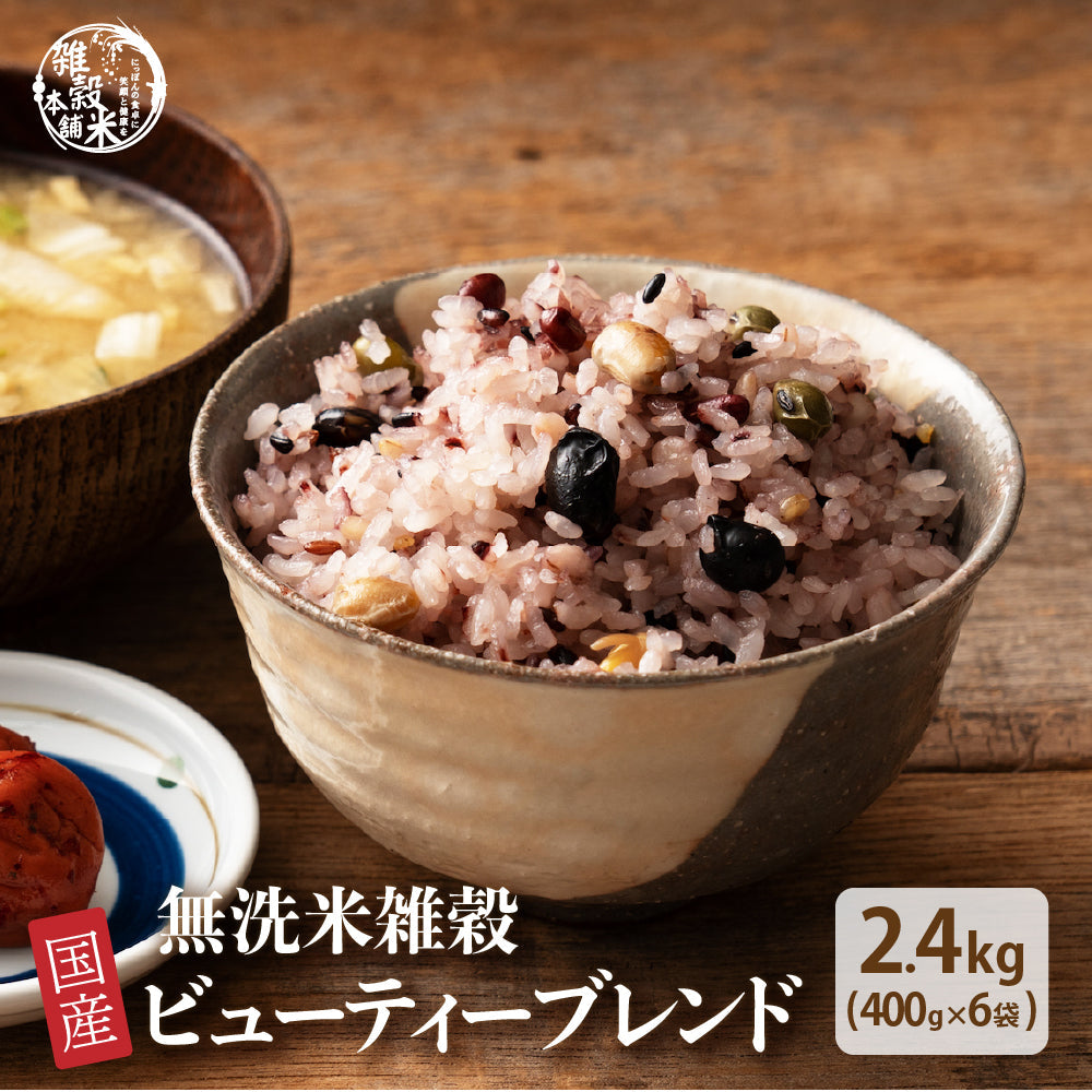 【無洗米雑穀】美容重視 ビューティーブレンド 2.4kg(400g×6袋)