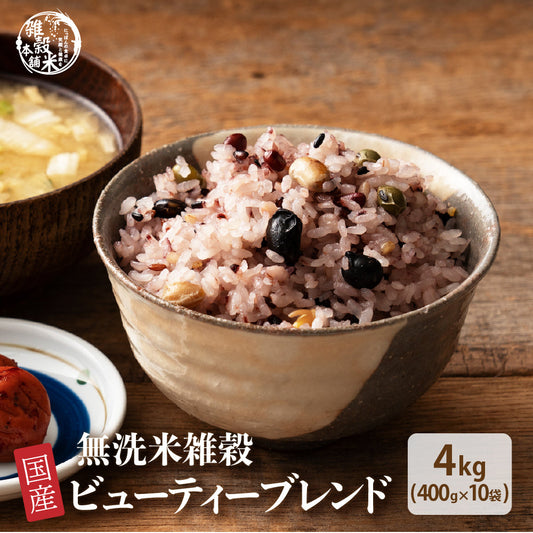 【無洗米雑穀】美容重視 ビューティーブレンド 4kg(400g×10袋)
