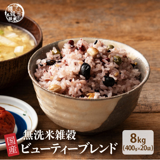 【無洗米雑穀】美容重視 ビューティーブレンド 8kg(400g×20袋)
