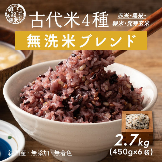 【無洗米雑穀】古代米４種ブレンド 2.7kg(450g×6袋)