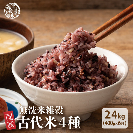 【無洗米雑穀】古代米４種ブレンド 2.4kg(400g×6袋)