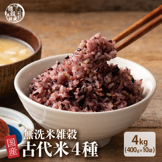 【無洗米雑穀】古代米４種ブレンド 4kg(400g×10袋)