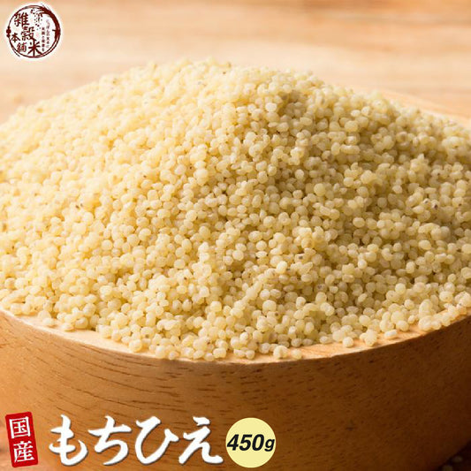 国産 もちひえ 450g(450g×1袋)