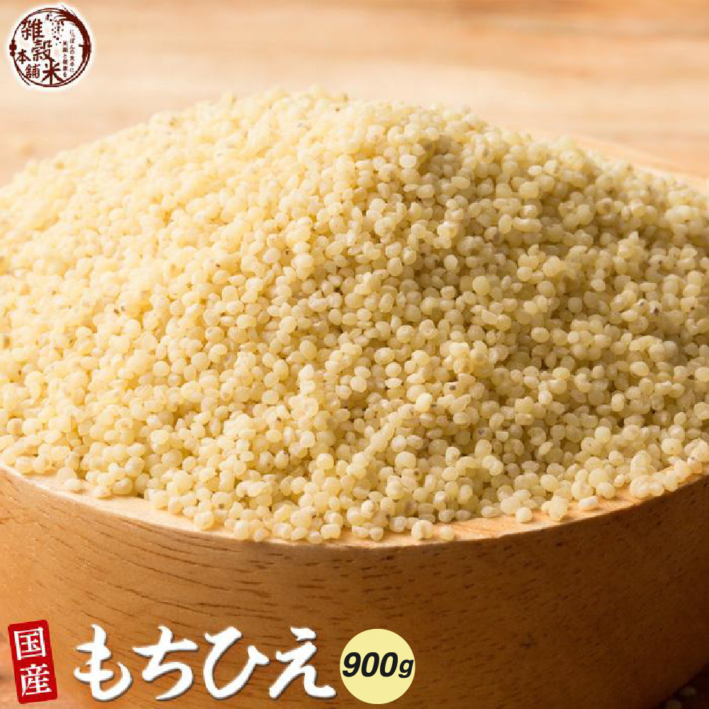 国産 もちひえ 900g(450gｘ2袋)