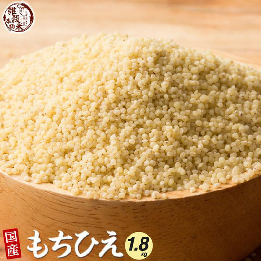 国産 もちひえ 1.8kg(450g×4袋)