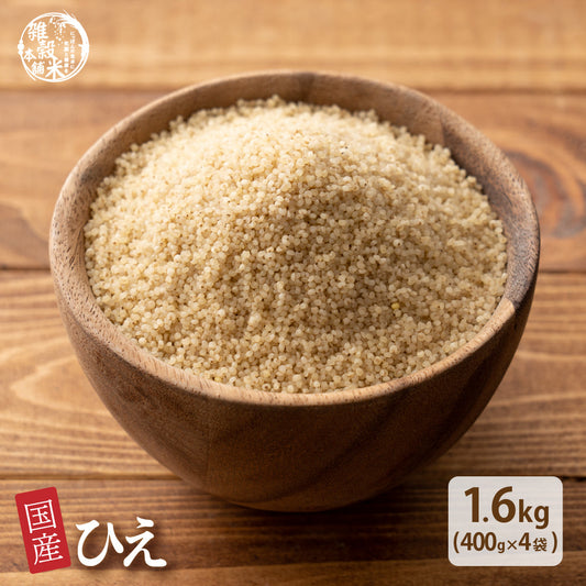 国産 ひえ 1.6kg(400g×4袋)