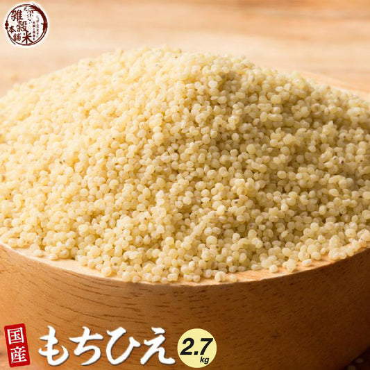 国産 もちひえ 2.7kg(450g×6袋)