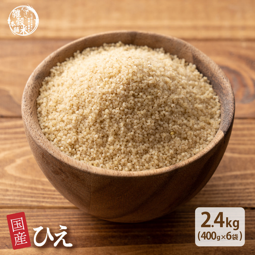 国産 ひえ 2.4kg(400g×6袋)