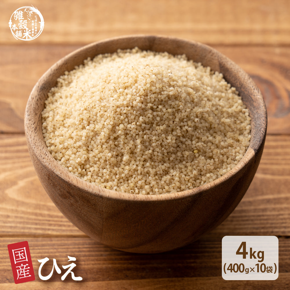 国産 ひえ 4kg(400g×10袋)