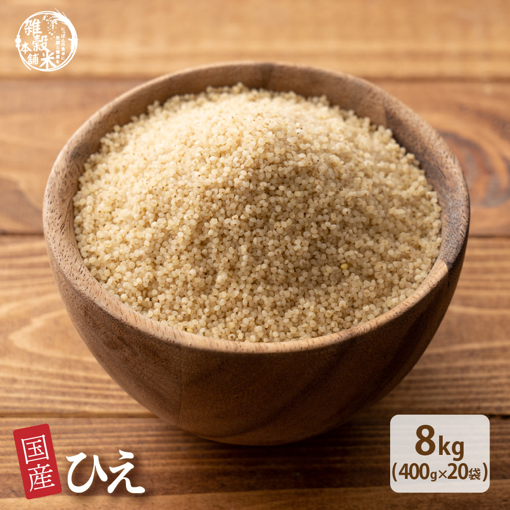 国産 ひえ 8kg(400g×20袋)