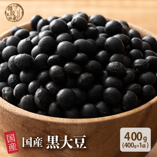 雑穀 雑穀米 国産 黒大豆 400g