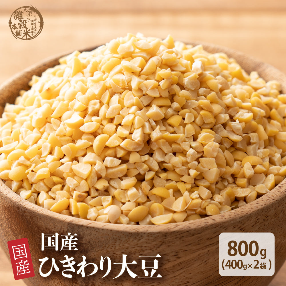国産 ひきわり大豆 800g(400g×2袋)