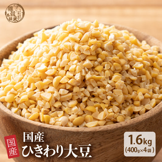 国産 ひきわり大豆 1.6kg(400g×4袋)