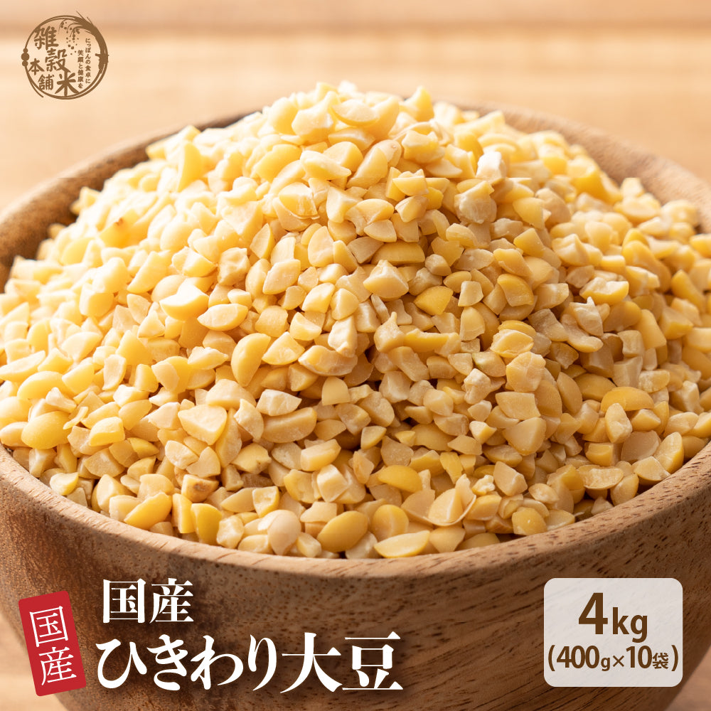 国産 ひきわり大豆 4kg(400g×10袋)