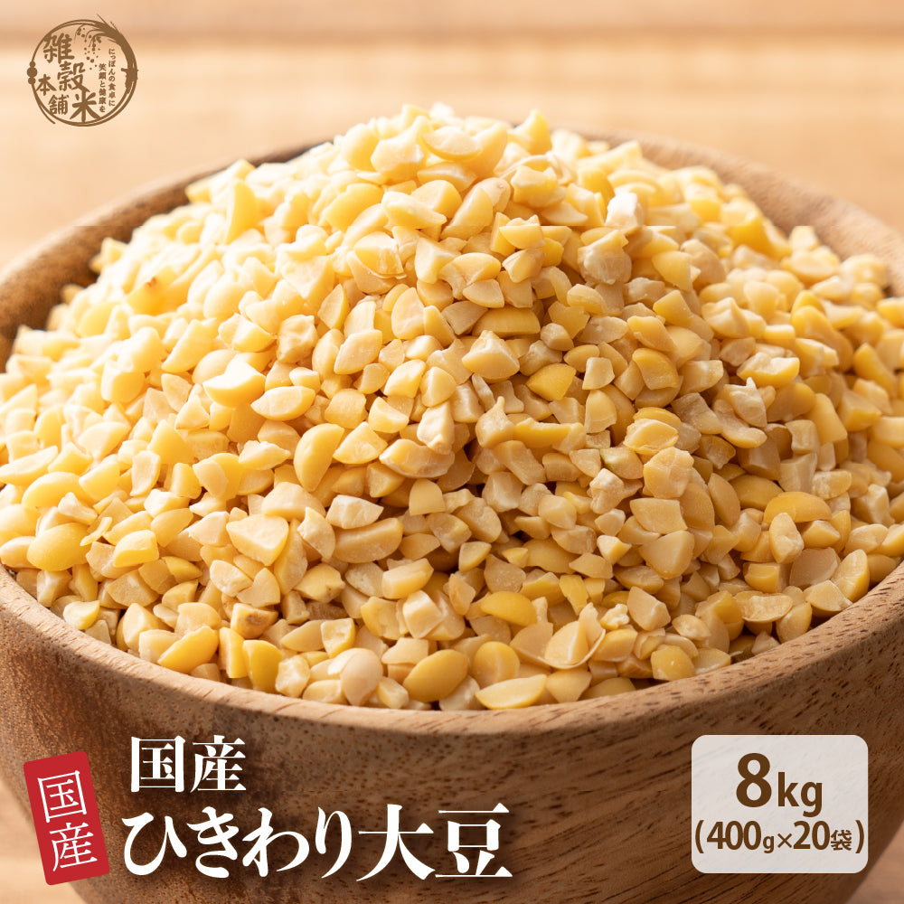 国産 ひきわり大豆 8kg(400g×20袋)