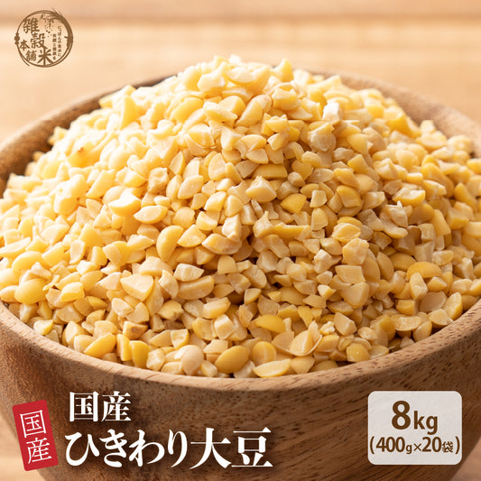 国産 ひきわり大豆 8kg(400g×20袋)