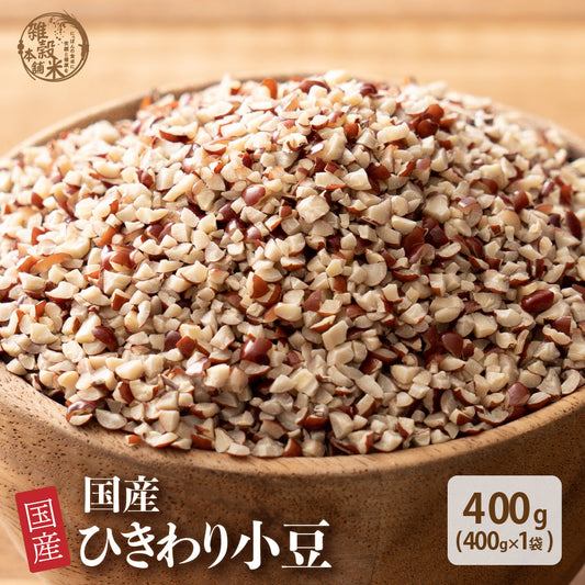 国産 ひきわり小豆 400g