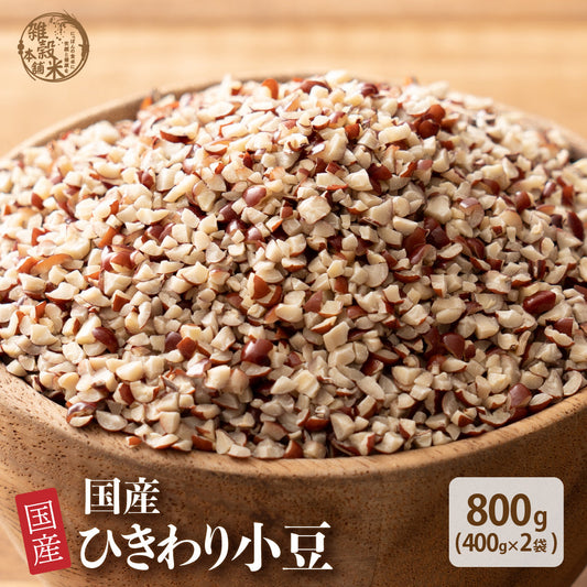 国産 ひきわり小豆 800g(400g×2袋)
