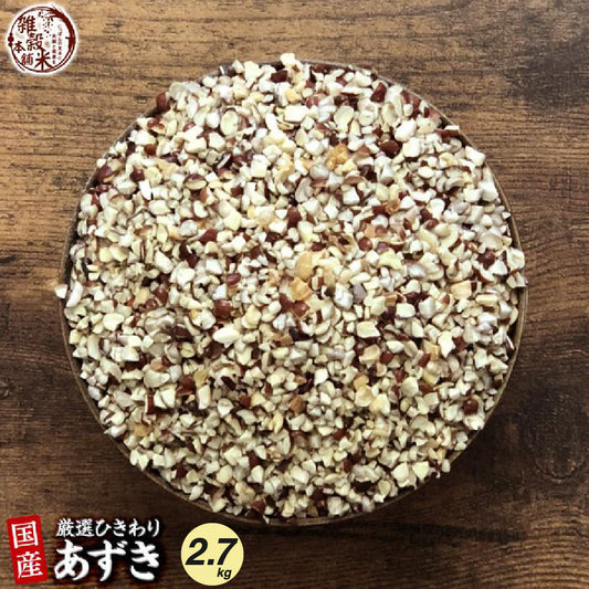 国産 ひきわり小豆 2.7kg(450g×6袋)