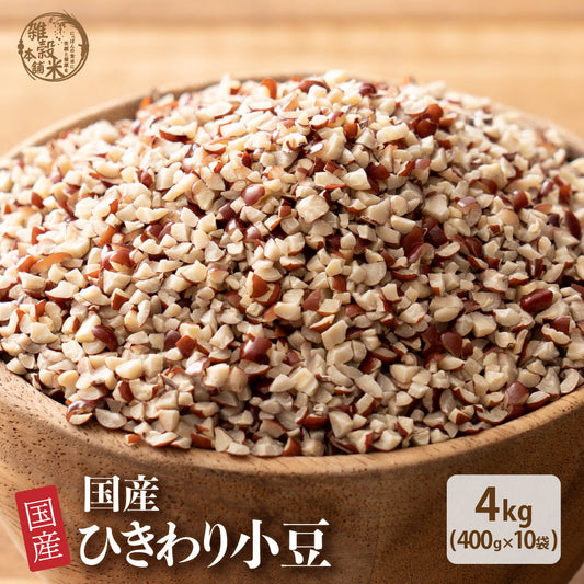 国産 ひきわり小豆 4kg(400g×10袋)