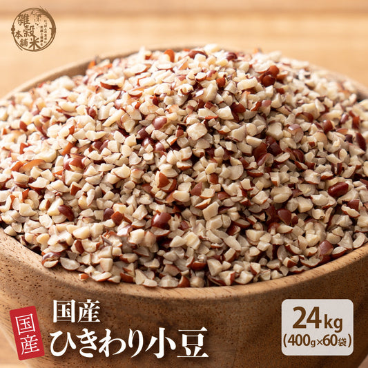国産 ひきわり小豆 24kg(400g×60袋)