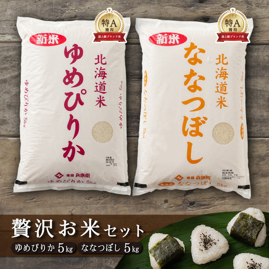 【白米】【セット販売】 令和7年産 新米 北海道産 ゆめぴりか5kg＋ななつぼし5kg＝計10kg 白米 単一原料米 送料無料 精米工場からの直送品