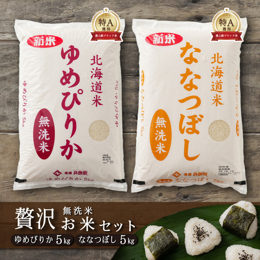 【無洗米】【セット販売】 令和7年産 新米 北海道産 ゆめぴりか5kg＋ななつぼし5kg＝計10kg 無洗米 単一原料米 送料無料 精米工場からの直送品