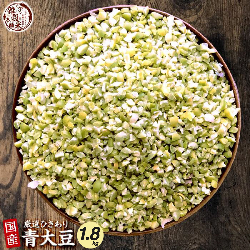 雑穀 雑穀米 国産 ひきわり青大豆 1.8kg(450g×4袋)