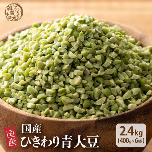 雑穀 雑穀米 国産 ひきわり青大豆 2.4kg(400g×6袋)