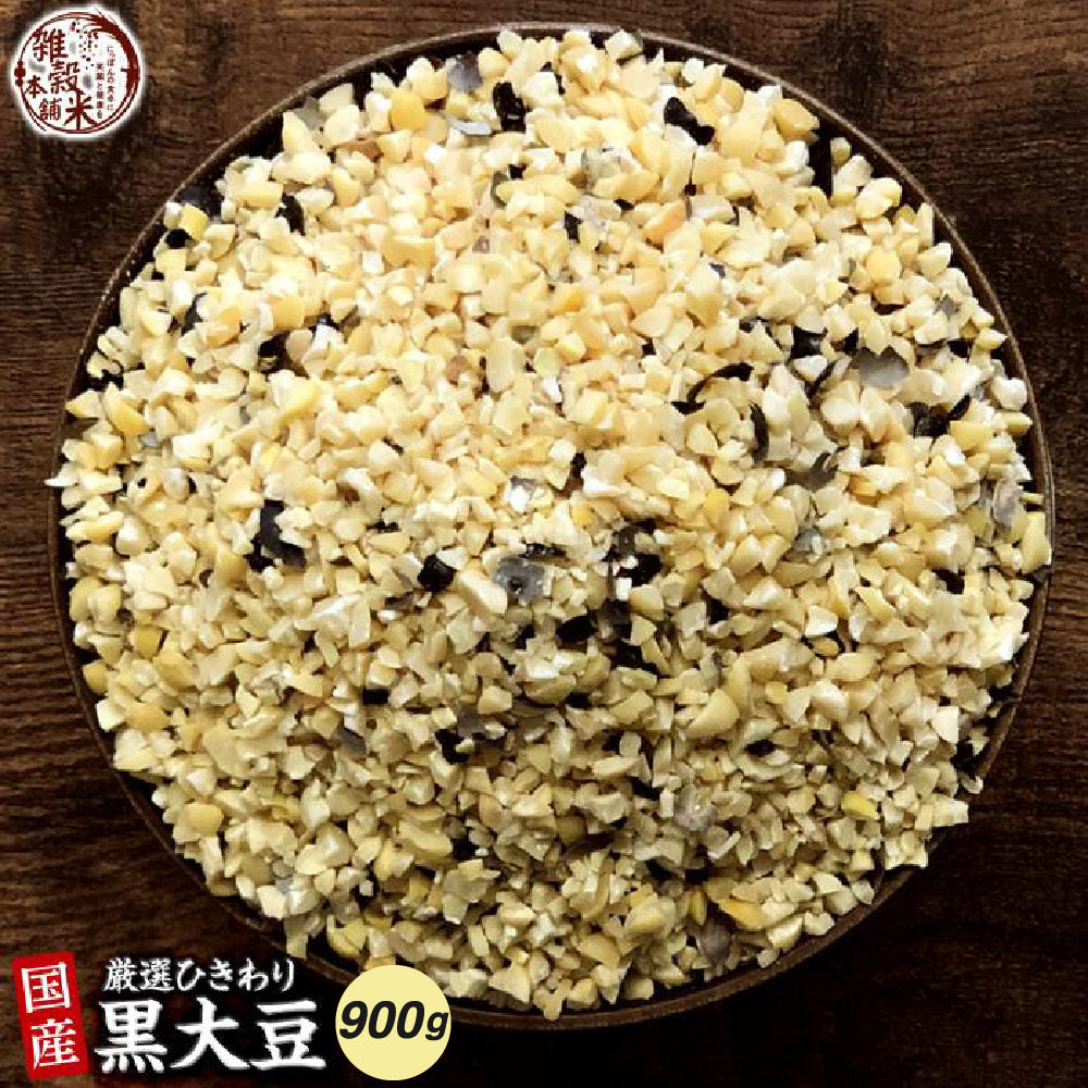 雑穀 雑穀米 国産 ひきわり黒大豆 900g(450g×2袋)